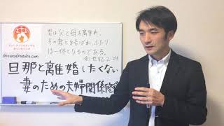 旦那と離婚したくない妻へ　夫婦関係修復３つの要素１：人として成熟していること　聖書の言葉に学ぶ夫婦円満の秘訣238