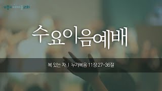 [2025.02.26] 기쁨의제자들교회 수요이음예배