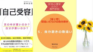 【自己受容】2-5.   第２章 自分磨きの勘違い　「間違いだらけの自分磨き」 著者解説012　No024