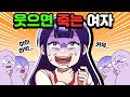 [체리툰] 웃으면 죽는 여자