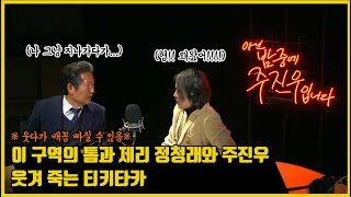 [아닌밤중 주진우] ※ 주의 ※  웃다가 배꼽 빠질 수 있음 ㅣ 이 구역의 톰과 제리 정청래와 주진우