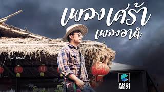 #เพลงอาดี #เพลงเศร้ามาก เพลงอ่าข่า Very Sad Akha Song By Ardi အာခါသီခ်င္း