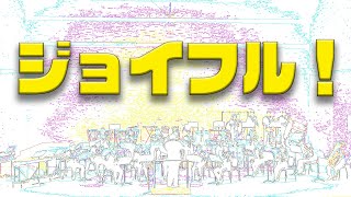 【島根県警察音楽隊】ジョイフル！