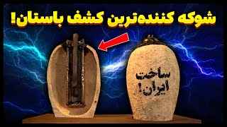 شوکه کننده ترین کشف باستانی جهان، که توسط ایرانیان ساخته شده!؟