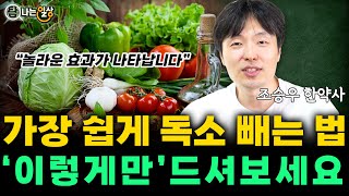 [필수] 일주일만 이렇게 해보세요! 놀라운 변화가 일어납니다. (조승우 한약사)