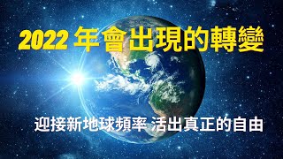 2022年的轉變：如何為新地球頻率做準備🌏🌈