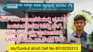 ಕುರಿ-ಆಡು ಸಾಕಾಣಿಕೆಯಲ್ಲಿ ಪ್ರತಿನಿತ್ಯ ಬಳಸುವ ಔಷದಿಗಳಾವು? ತಪ್ಪದೆ ನೋಡಿ