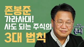 사도 되는 주식의 3대 법칙(Feat.존리)/존리 메리츠자산운용 대표/자이앤트TV