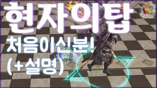 *씰온라인 현자의탑 1부터 10까지 설명하며 마지막보스까지 클리어 영상!