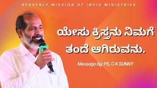 ಯೇಸು ಕ್ರಿಸ್ತನು ನಿಮಗೆ ತಂದೆ ಆಗಿರುವನು. || SUNDAY KANNADA  MESSAGE || 2024 | | 16-JUN-2024