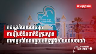 រាជរដ្ឋាភិបាលចាត់ទុកការរៀបចំទិវាជាតិទីក្រុងស្អាតជាការរួមចំណែកជួយអភិវឌ្ឍន៍វិស័យទេសចរណ៍