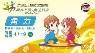 110全中運決賽::角力:: 4月19號 高女組角力自由式第二級決賽