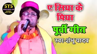 दरस परस लागी हहरत जिया ए सिया पिया//पूर्वी गीत//shambhu yadav के आवाज में