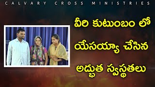 || వీరి కుటుంబంలో యేసయ్యా చేసిన అద్భుత స్వస్థతలు ||