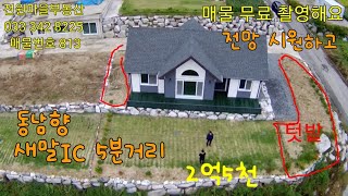 매물번호  813  새말IC 5분거리 동남향으로 신축 전원주택. 대555m2(168)+82m2(25)=549m2(193). 건85m(26). 매매가 2억5천