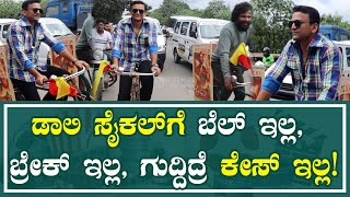 DOLLY : ಡಾಲಿ ಸೈಕಲ್ ಗೆ ಬೆಲ್ ಇಲ್ಲ, ಬ್ರೇಕ್ ಇಲ್ಲ, ಗುದ್ದಿದ್ರೆ ಕೇಸ್ ಇಲ್ಲ! | Head Bush Cycle Promotions |