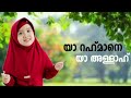 കുട്ടികൾക്ക് ഏറ്റു പാടാൻ പറ്റിയ ഗാനം ya rahmane ya allah new madh song thanseer koothuparamba