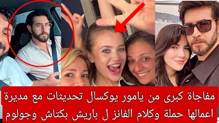 مفاجاة كبرى من يامور يوكسال تحديثات مع مديرة اعمالها حملة وكلام الفانز ل باريش بكتاش وجولوم