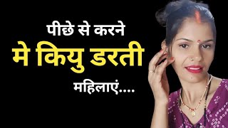 पीछे से करने मे.डरती कियु है लड़की या || health baby care ||  Piche wala Bada hota hai kya