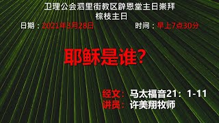 卫理公会辟恩堂2021年3月28日主日崇拜  棕枝主日