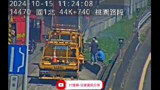 國道1號北向44.7k桃園路段1小貨車火燒車事故2024年10月15日11點19分