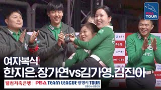 [여자복식] 한지은.장가연 vs 김가영.김진아 [PBA팀리그 4라운드 /에스와이 vs 하나카드 / 2세트]