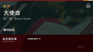 台北信友堂主日崇拜獻詩-樂河詩班(大使命)2025年1月5日第三堂