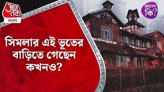 ​সিমলার এই ভূতের বাড়িতে গেছেন কখনও? Ghost | Shimla | India Facts | #youtubeshorts