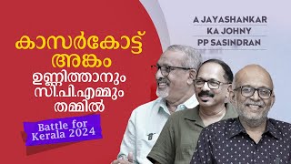 കാസര്‍കോട് ഉണ്ണിത്താന് അത്ര എളുപ്പമല്ല | A Jayashankar | KA Johny | PP Sasindran | mathrubhumi.com