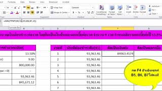 Excel คำนวณเงินกู้ เงินต้น ดอกเบี้ย แต่ละงวด