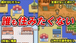 激ヤバすぎて絶対に住みたくない町15選【歴代ポケモン】