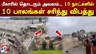 பீகாரில் தொடரும் அவலம்..15 நாட்களில் 10 பாலங்கள் சரிந்து விபத்து | sathiyamtv