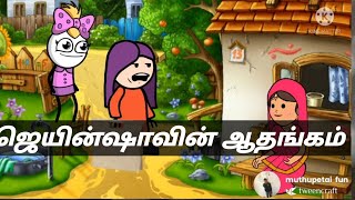 ஜெயின் ஷாவின் ஆதங்கம் #muthupettai fun #muthupet slang #tamil cartoon videos