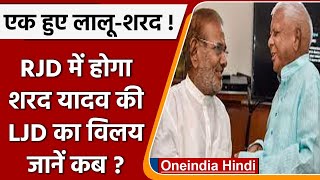 Sharad Yadav और  Lalu Yadav होंगे साथ में, RJD में होगा LJD का विलय, 20 मार्च को | वनइंडिया हिंदी