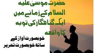 Hazrat Musa as Ke zamana m aik gunahgar Ka Waqiya | Islamic Stories | Islamic LifeCycle