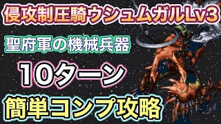 【FFBE】侵攻制圧騎ウシュムガルLv3簡単コンプ攻略・聖府軍の機械兵器