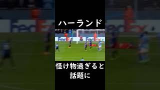 ハーランドがモンスター過ぎると話題に。