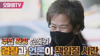 [박정호의 핫스팟] ‘무죄 확정’ 손혜원, 검찰과 언론이 책임질 시간 (2022.12.15 오전)