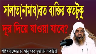 প্রশ্ন-৪২ : সালাত(নামায) রত ব্যক্তির কতটুকু দূর দিয়ে যাওয়া যাবে? ড. আবু বকর মুহাম্মাদ যাকারিয়া