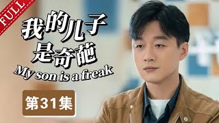 【2025最新都市剧】我的儿子是奇葩 第31集丨#宋丹丹 #佟大为 极品母子，演绎“中国式逼婚”！（#佟大为 /#马伊琍 /#宋丹丹 ）