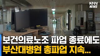 보건의료 노조 파업 종료 됐지만, 부산대병원 총파업 지속