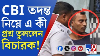 RG Kar Case Verdict, Sanjay Rai: তিলোত্তমা-কাণ্ডে রায়ের একাধিক স্থানে CBI তদন্ত নিয়ে প্রশ্ন বিচারকের
