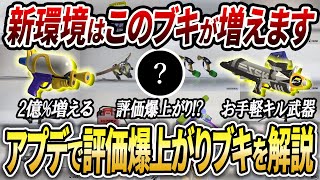 新環境で増えるのはこれ！アプデ後で激熱なブキとその対策法などを解説【スプラトゥーン3】【初心者必見】【 アプデ / アップデート / 最強武器 / 環境武器 / スシ / プライム / ナイスダマ 】