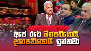 අපේ රටේ ධනපතියොයි දානපතියොයි ඉන්නවා - අතිගරු ජනාධිපති රනිල් වික්‍රමසිංහ මහතා