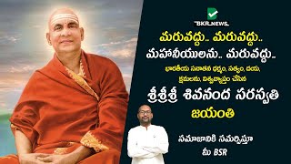 భారతీయ సనాతన ధర్మం, సత్యం, దయ, క్షమలను, విశ్వవ్యాప్తం చేసిన శ్రీశ్రీశ్రీ శివనంద సరస్వతి జయంతి.