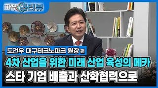 산학협력과 미래 모빌리티 기업 육성의 메카, 통폐합 이후 대구테크노파크는?⎢파워인터뷰 Ep.46 도건우 대구테크노파크 원장