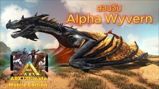 สอนจับ Alpha Wyvern   ARK Ultimate Mobile Edition