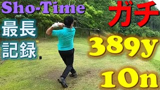 【ガチ】姜秀一、過去最長の389yardの1オン！！Sho-Time最長1オン記録更新！？