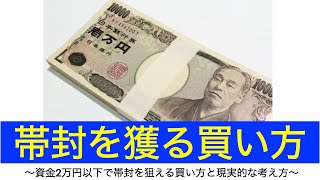 【競馬】資金2万円以下\u00263連単で帯封を狙える買い方と基本的な考え方