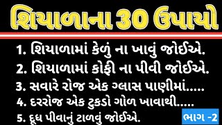 શિયાળાના 30 ઉપાયો જરૂરથી કરો આખું વર્ષ કમજોરી નહીં આવે | useful tips for winter in Gujarati |